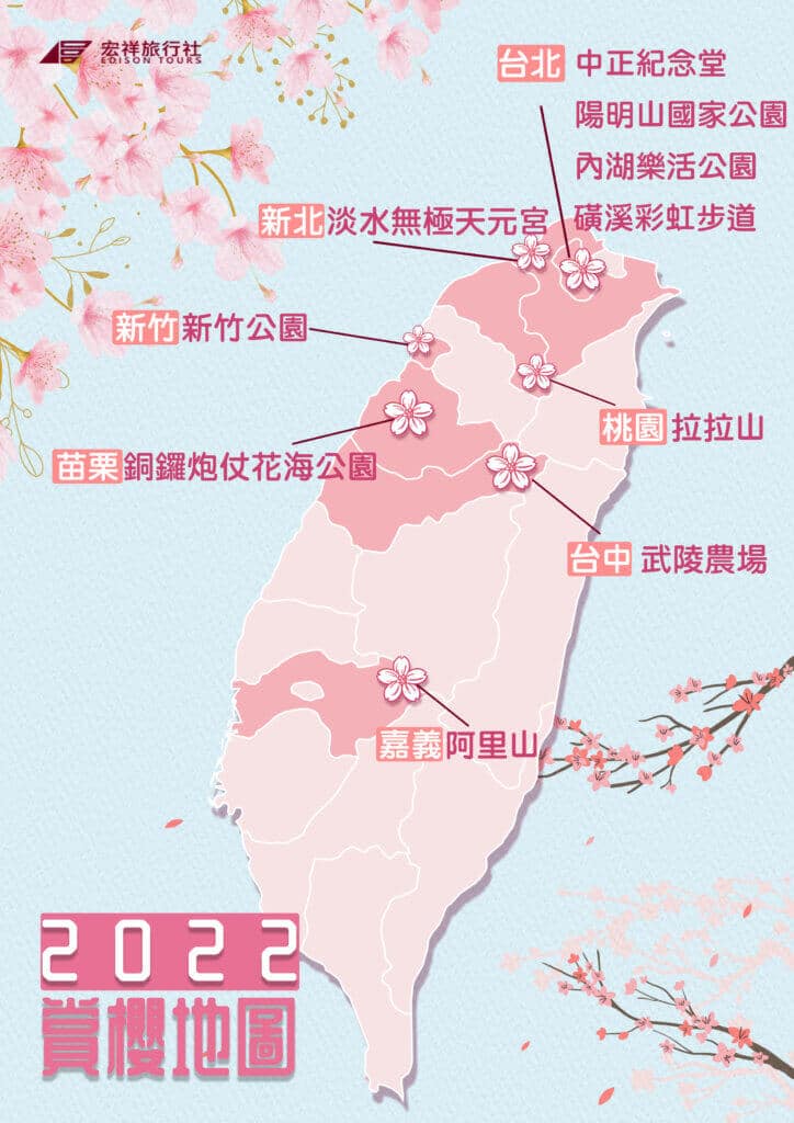 2022宏祥旅行社台灣賞櫻地圖